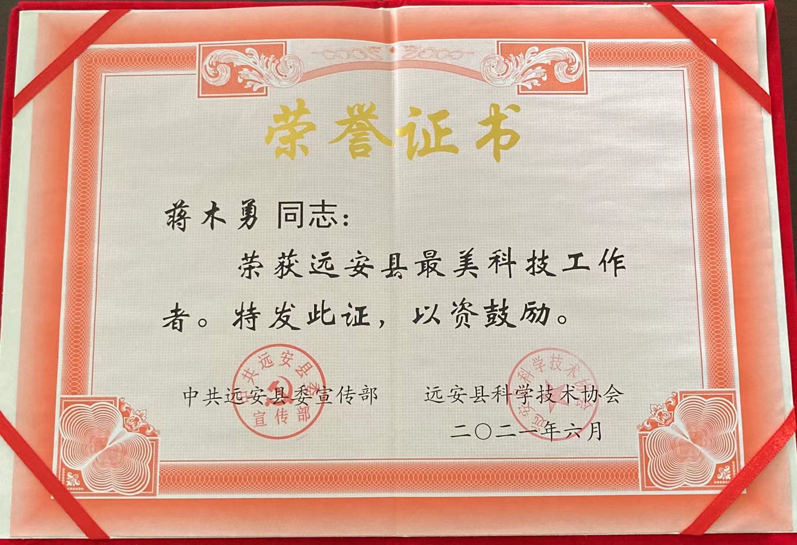 董事长荣获远安县最美工作者称号